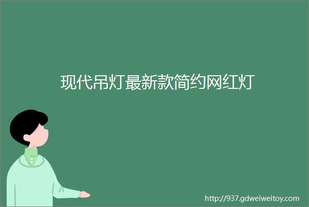 现代吊灯最新款简约网红灯