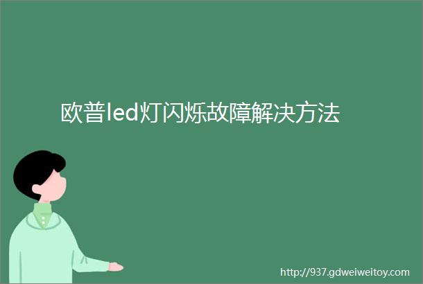 欧普led灯闪烁故障解决方法