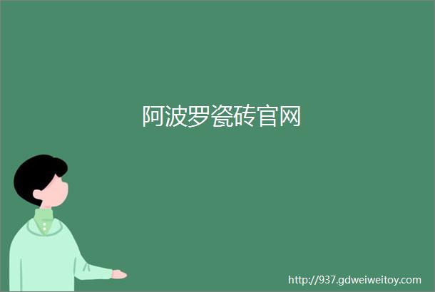 阿波罗瓷砖官网