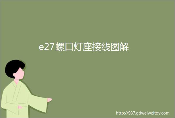 e27螺口灯座接线图解