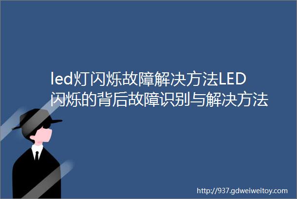 led灯闪烁故障解决方法LED闪烁的背后故障识别与解决方法