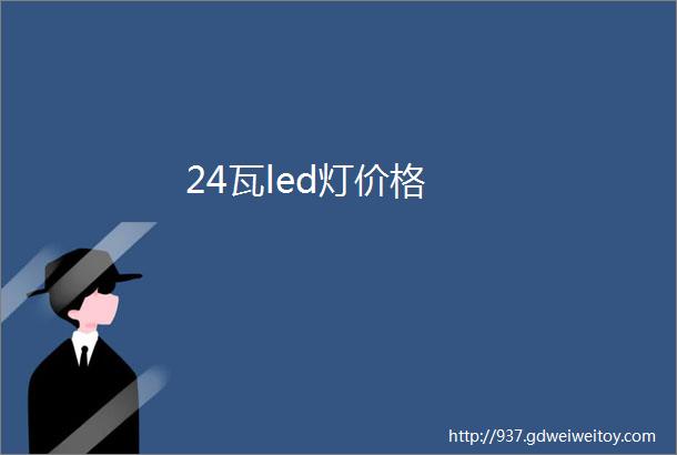 24瓦led灯价格