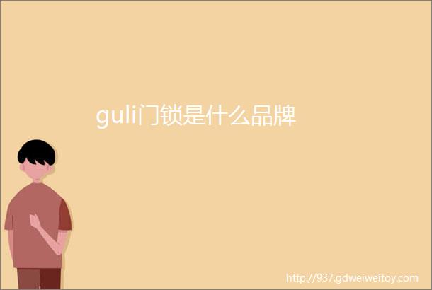 guli门锁是什么品牌